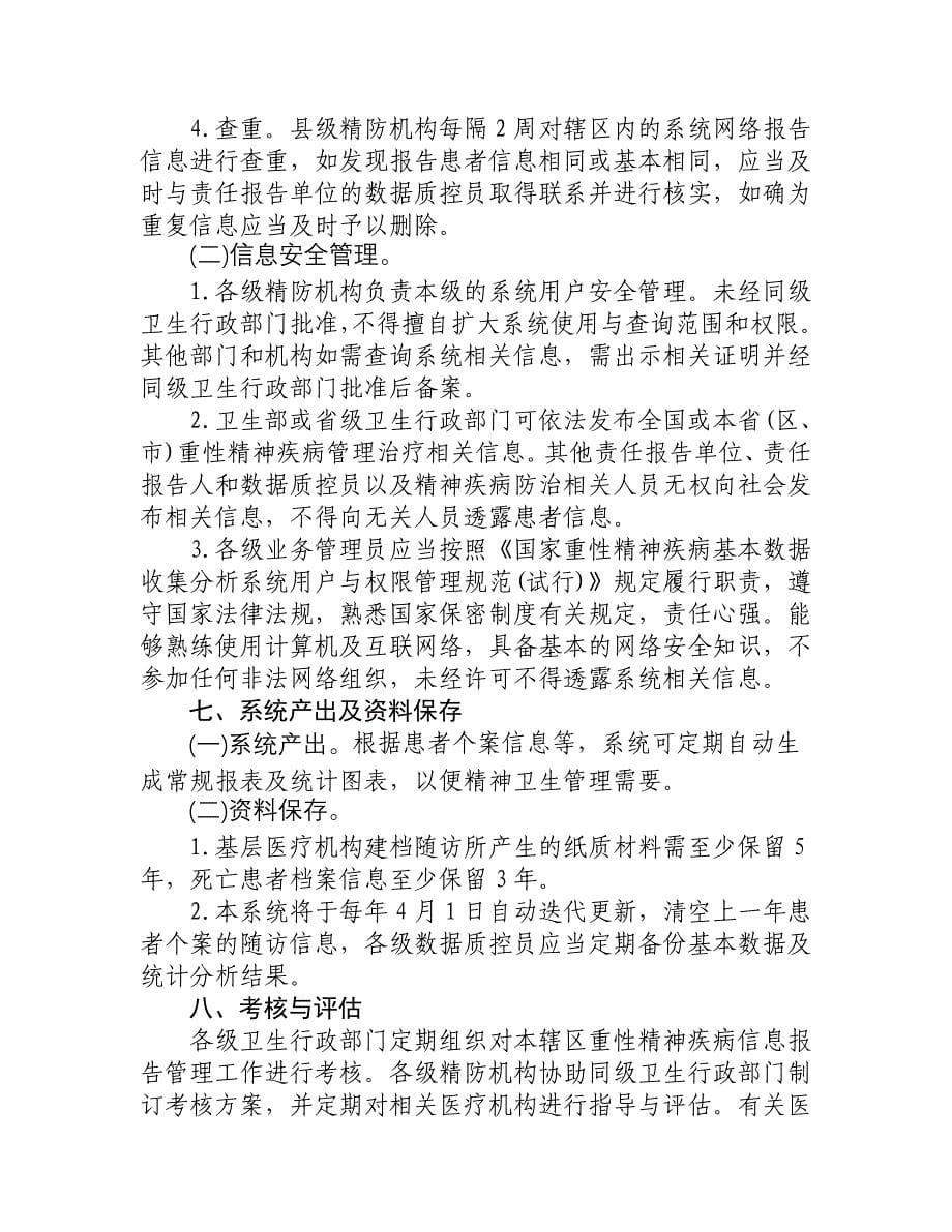 国家重性精神疾病基本数据收集分析系统管理规范_第5页