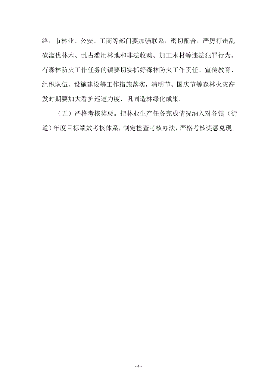 市委林业生产发展意见_第4页