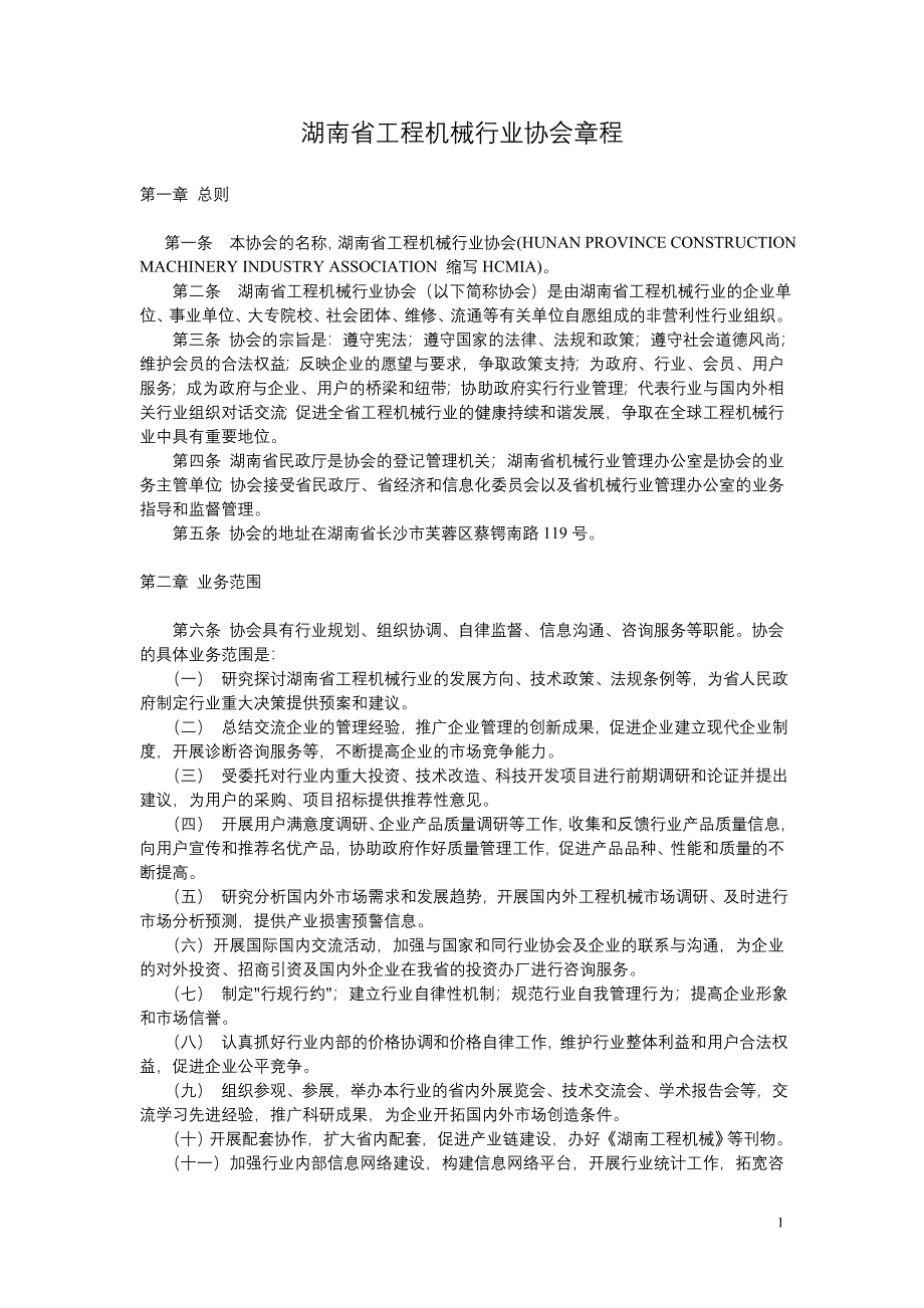 湖南省工程机械行业协会章程_第1页