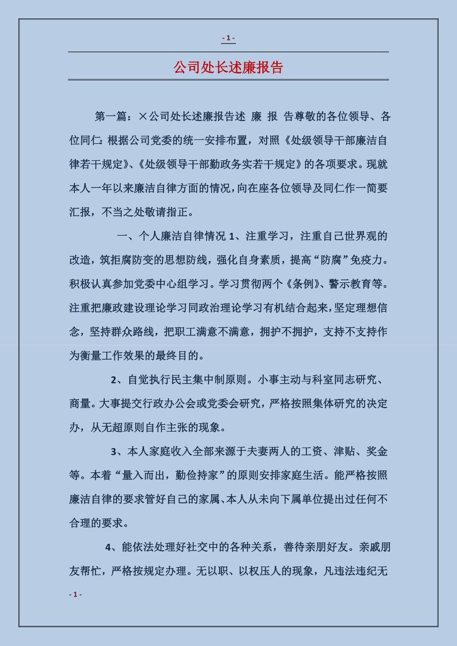 公司处长述廉报告 (2)_第1页