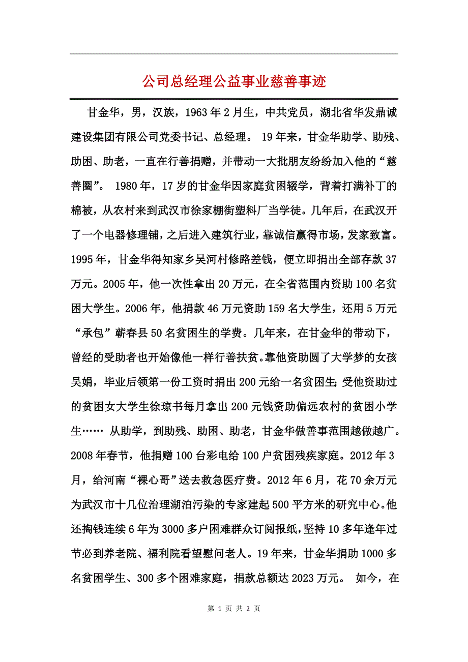 公司总经理公益事业慈善事迹_第1页