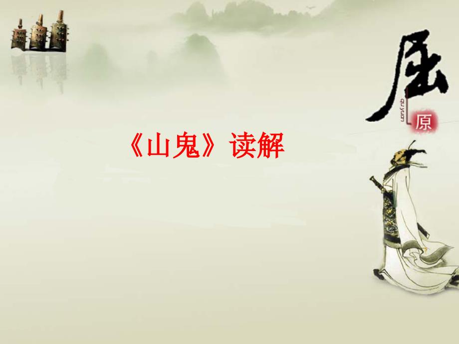 《山鬼》读解.ppt - 世界大学城_第1页