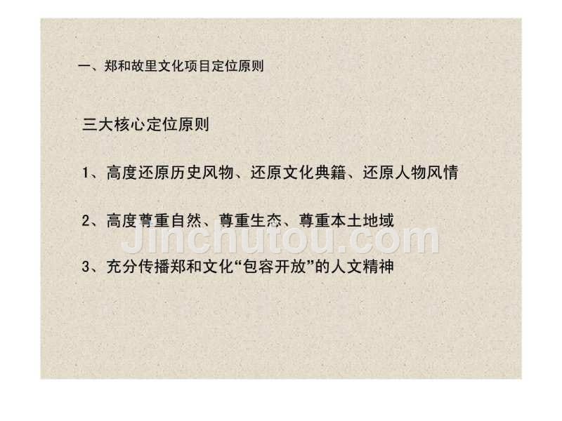 昆明市晋宁县郑和故里文化休闲旅游小镇项目市场研究及整体旅游策划设计_第5页