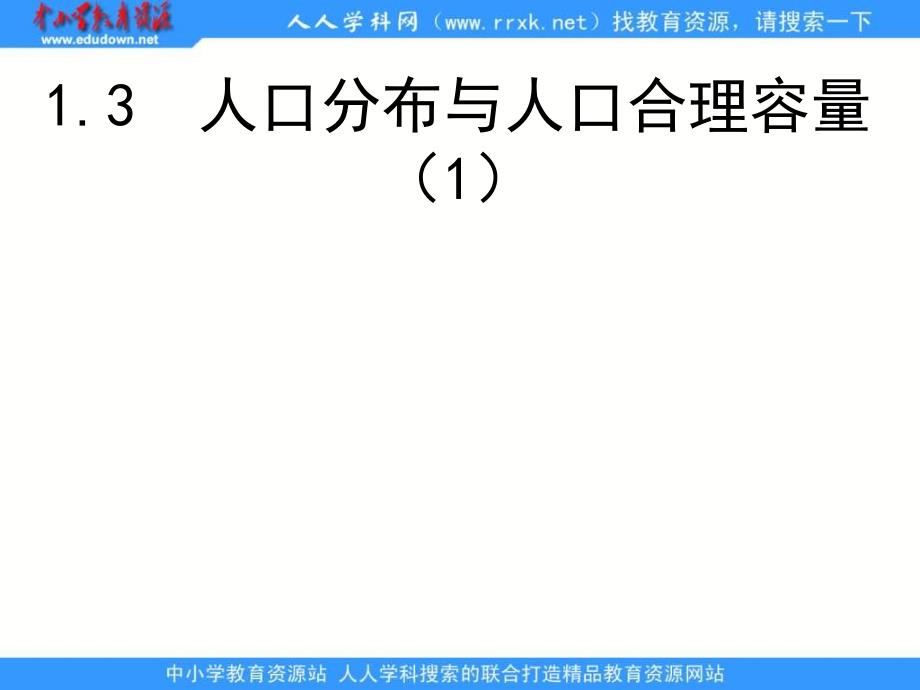 2013年鲁教版必修2《人口分布与人口合理容量》课件1_第1页