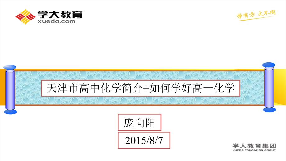 2015年8月7日家长会天津市高中化学简介如何学好高一化学打印_第1页