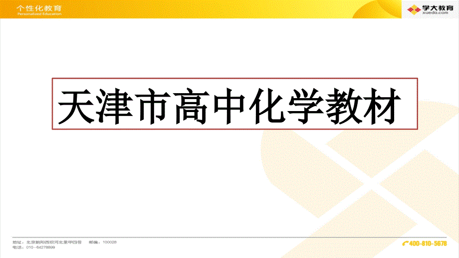 2015年8月7日家长会天津市高中化学简介如何学好高一化学打印_第4页