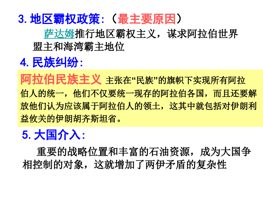 2013人教版选修3《两伊战争》课件_第4页