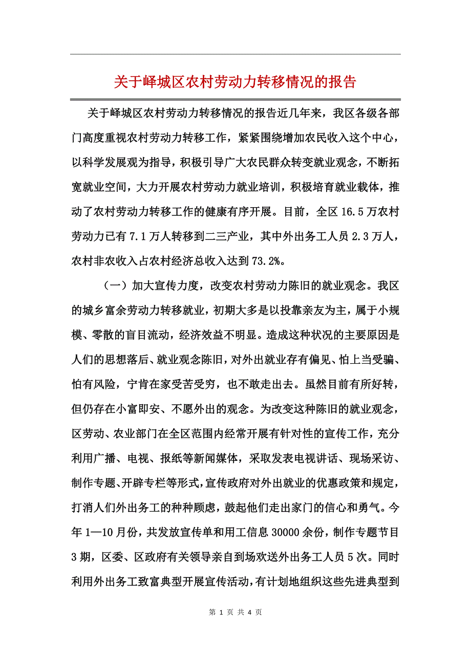 关于峄城区农村劳动力转移情况的报告_第1页