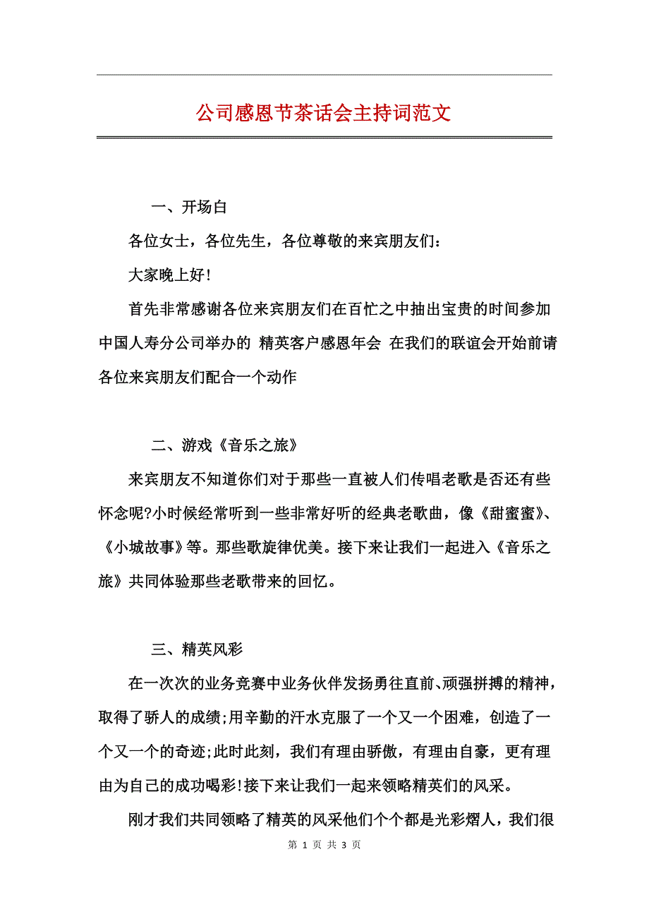 公司感恩节茶话会主持词范文_第1页
