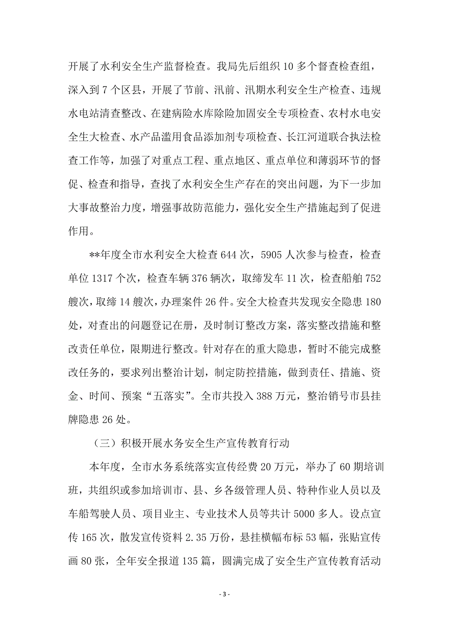 市水务系统安全生产情况年终总结_第3页