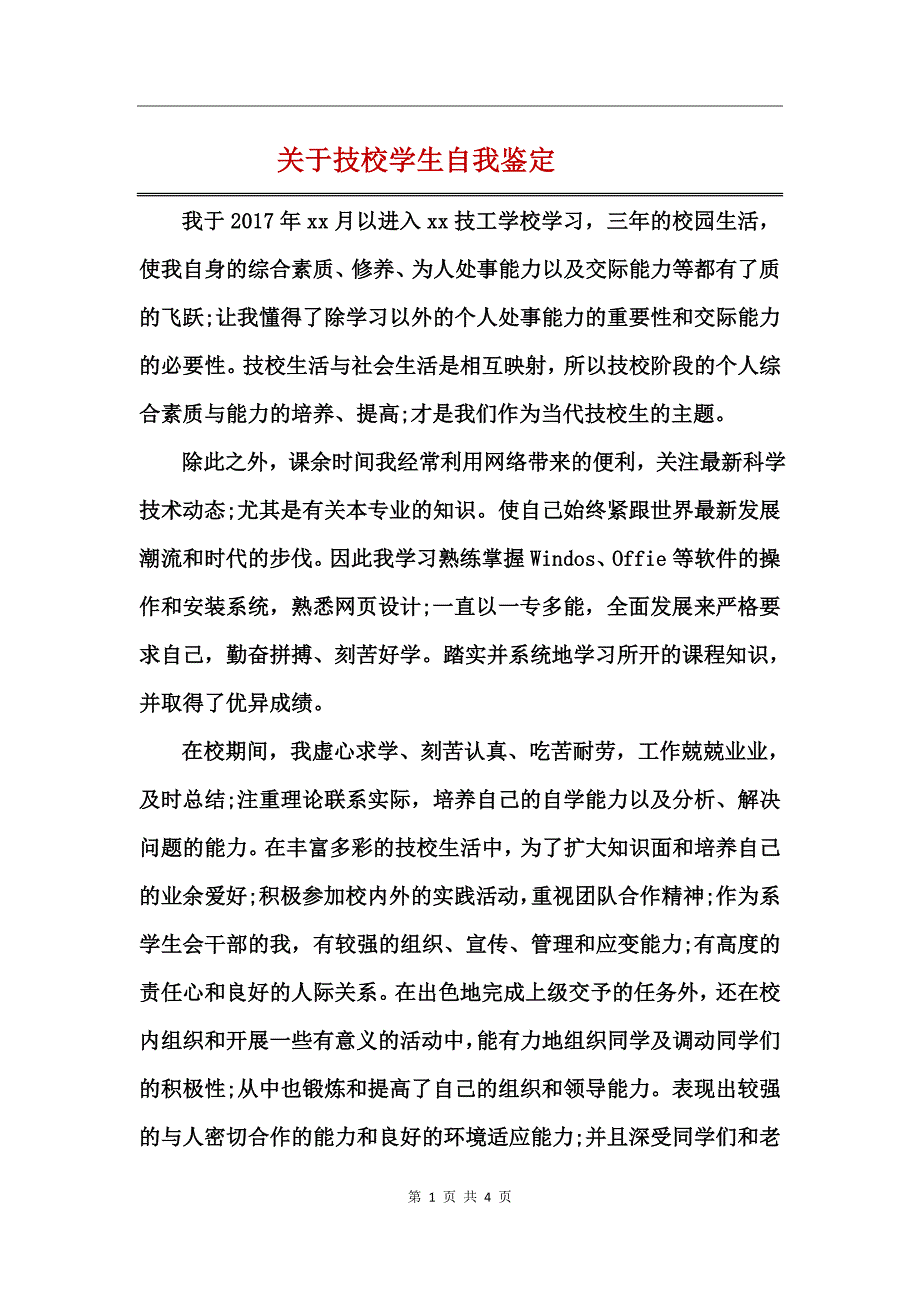 关于技校学生自我鉴定_第1页