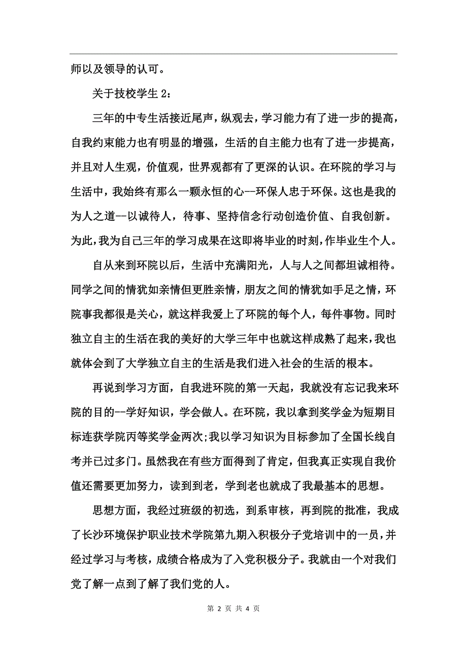 关于技校学生自我鉴定_第2页