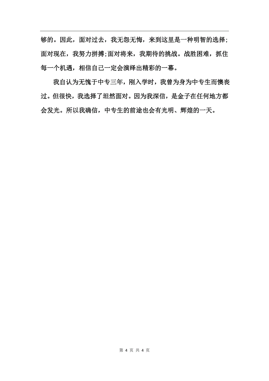 关于技校学生自我鉴定_第4页