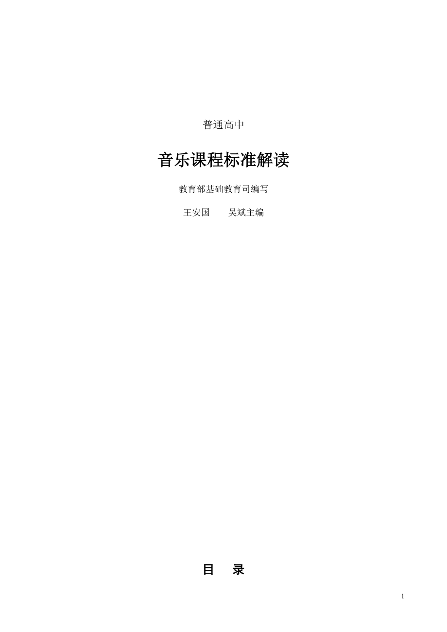 音乐课程标准解读_第1页