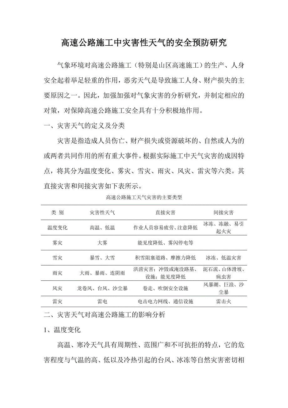 高速公路施工中灾害性天气的安全预防研究_第1页