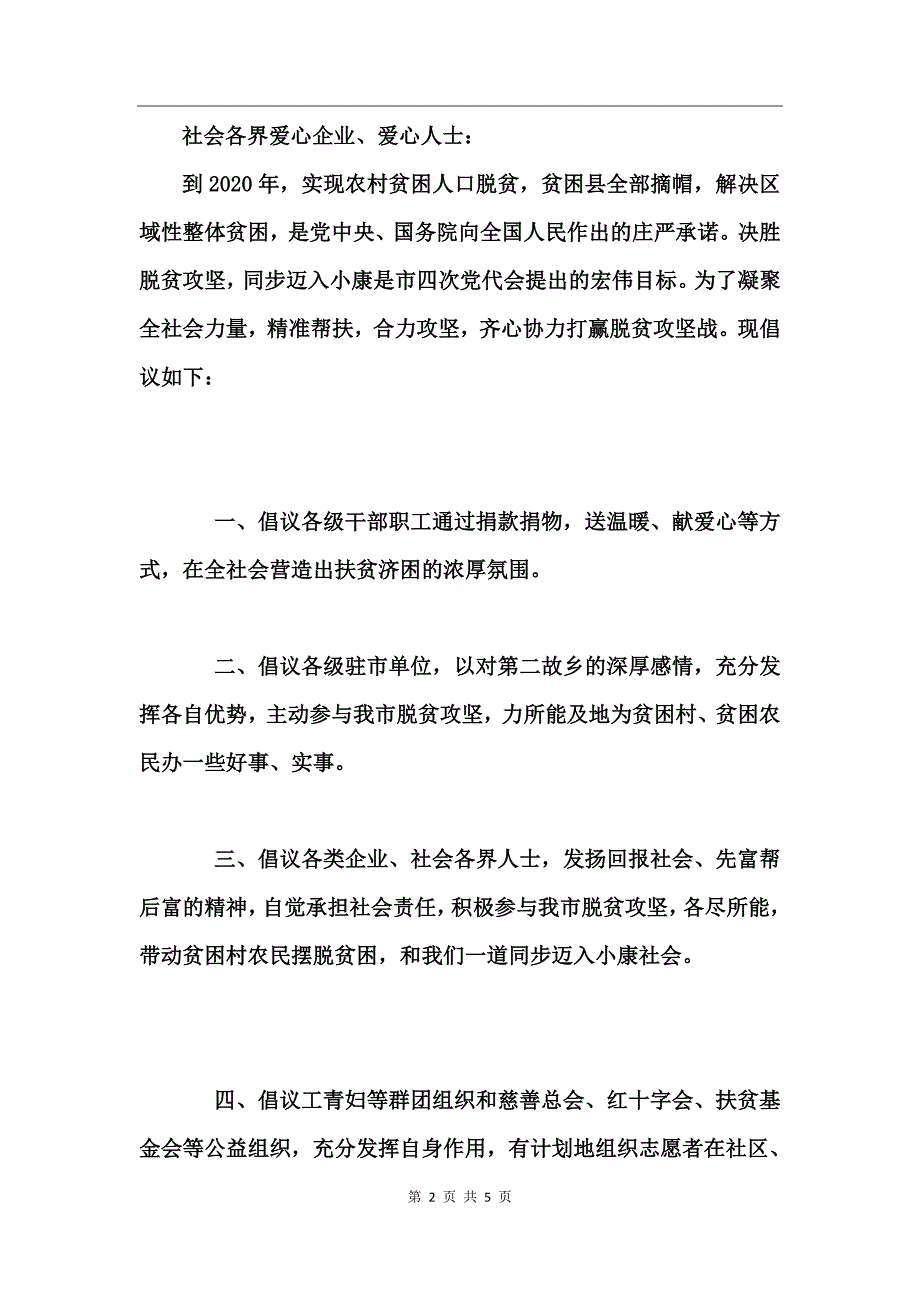 关于扶贫济困倡议书_第2页