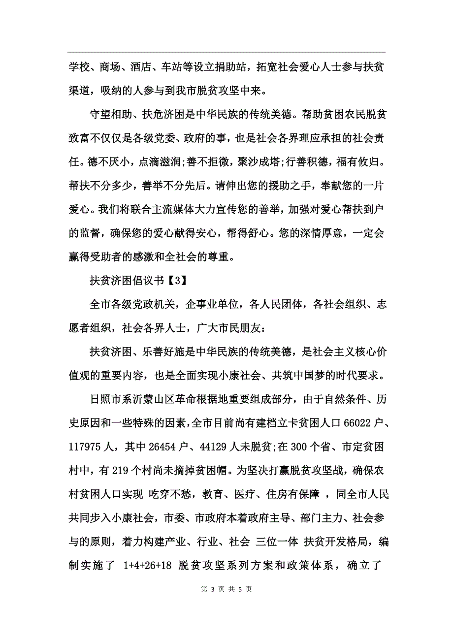 关于扶贫济困倡议书_第3页