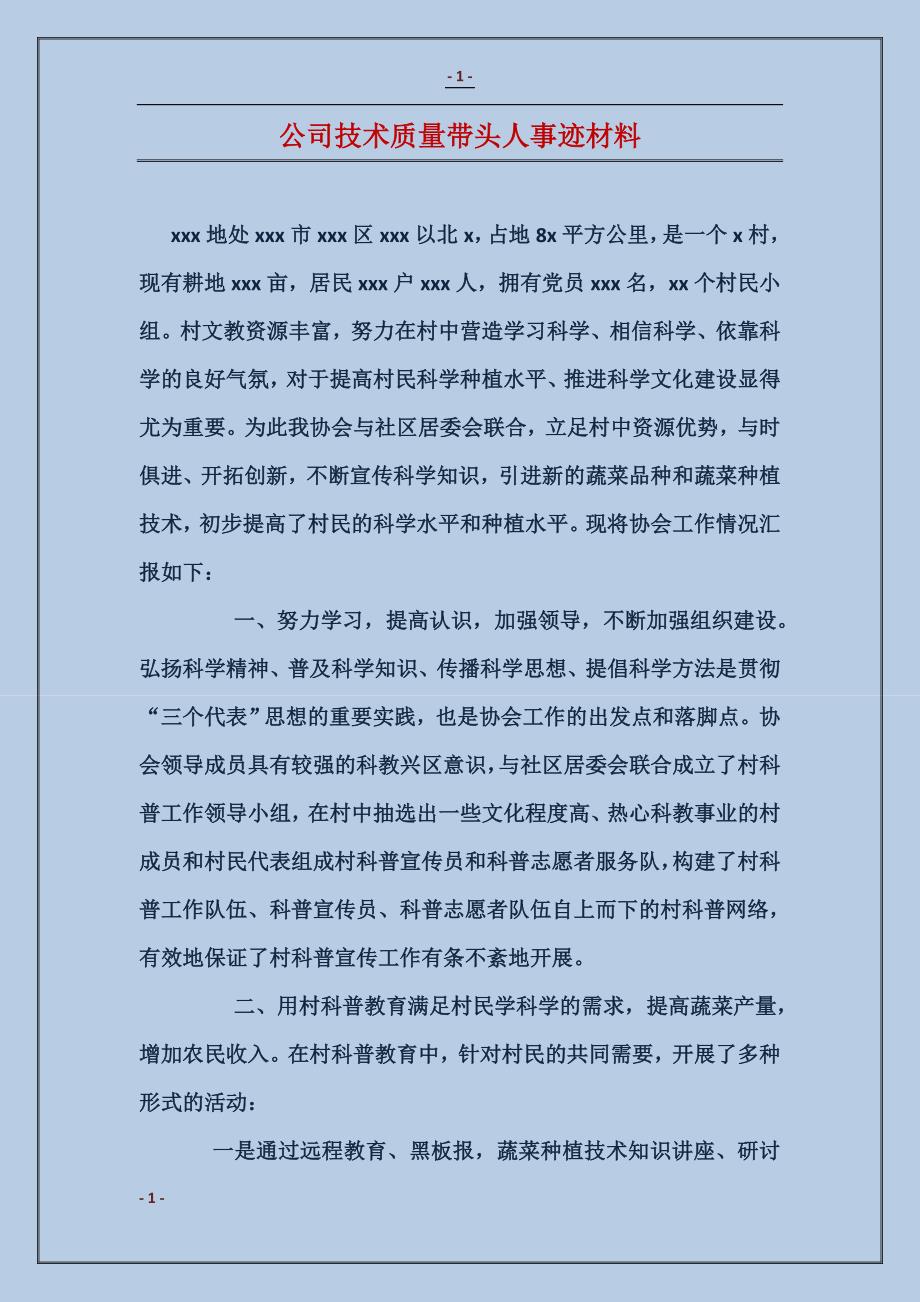 公司技术质量带头人事迹材料 (2)_第1页