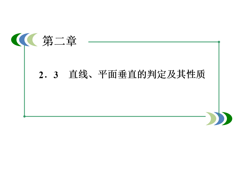 高一数学人教A版必修2：2-3-1 直线与平面垂直的判定_第2页