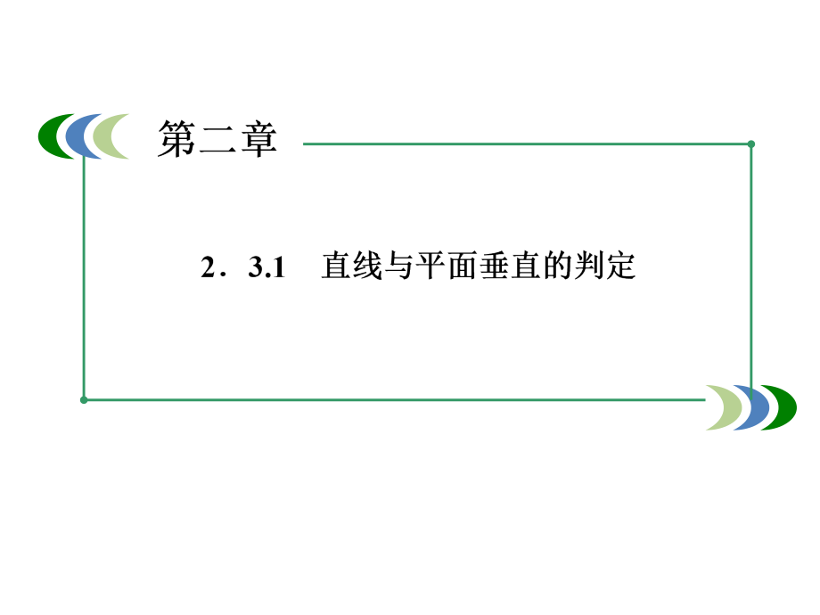 高一数学人教A版必修2：2-3-1 直线与平面垂直的判定_第3页