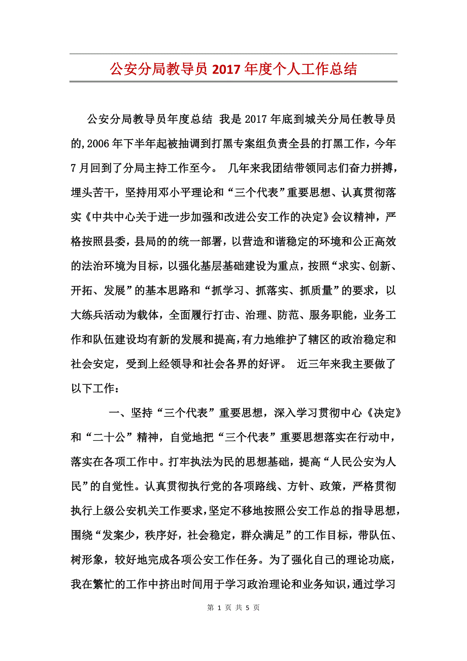 公安分局教导员2017年度个人工作总结_第1页