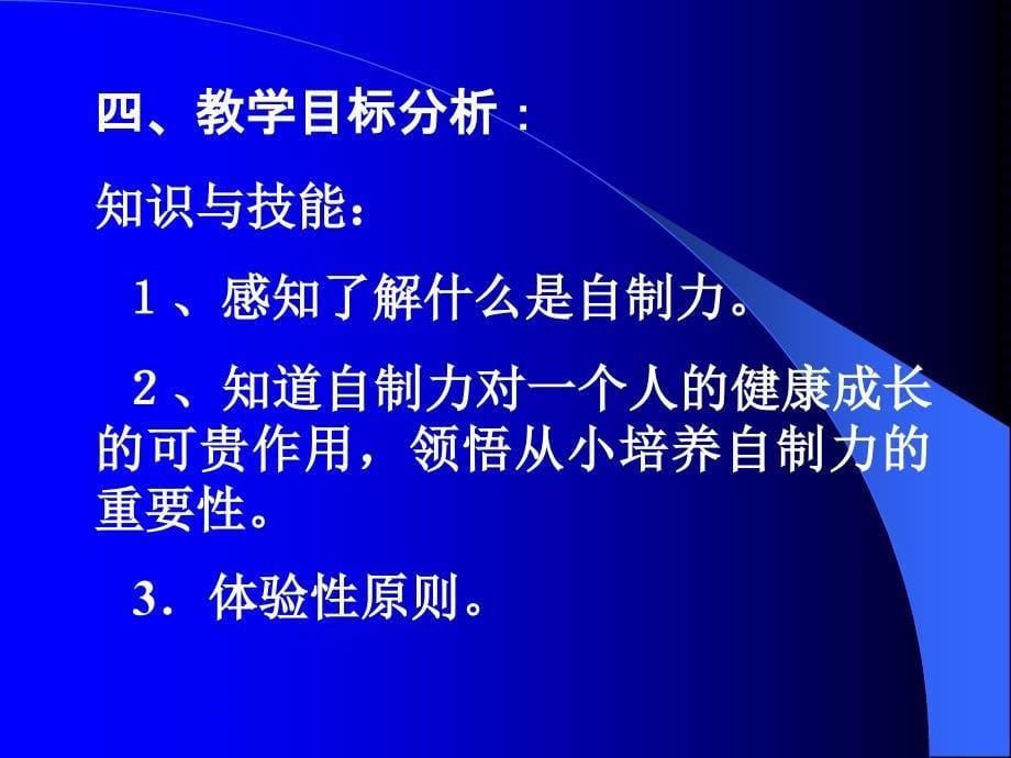 宝贵的自制力的教学设计_第5页