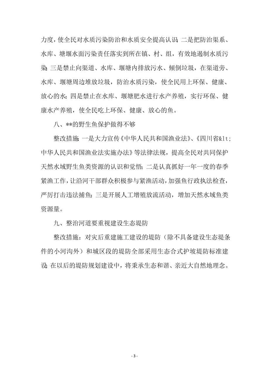 县环境保护工作整改实施措施_第3页