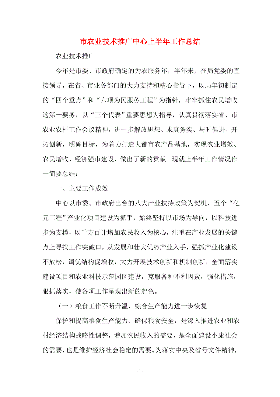 市农业技术推广中心上半年工作总结 (2)_第1页