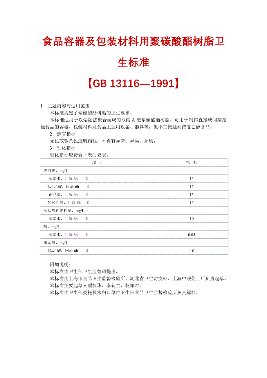 食品容器及包装材料用聚碳酸酯树脂卫生标准_第1页