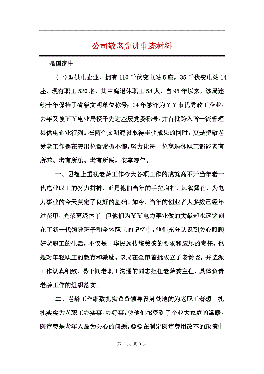 公司敬老先进事迹材料_第1页