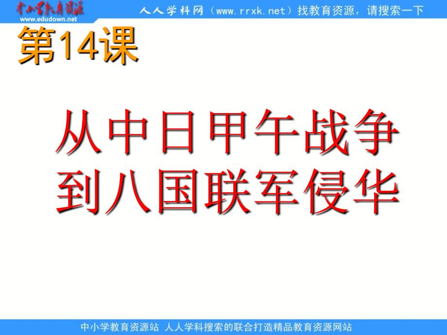 2013岳麓版必修1第14课《从中日甲午战争到八国联军侵华》课件_第3页