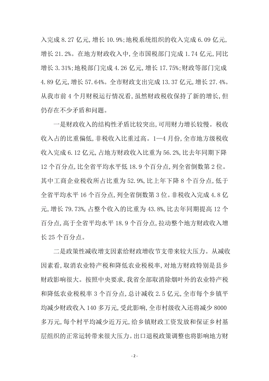 市财税工作电视电话会议上的讲话 (2)_第2页