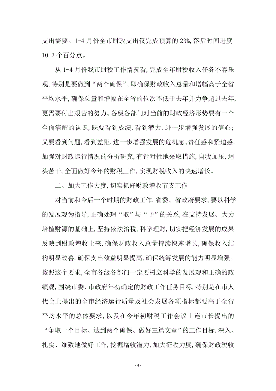 市财税工作电视电话会议上的讲话 (2)_第4页