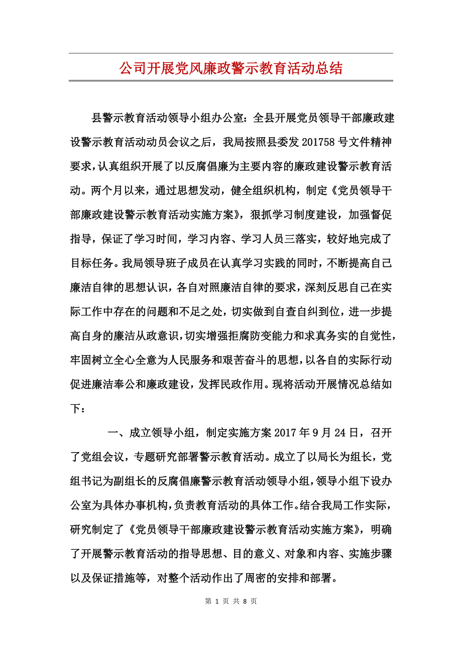 公司开展党风廉政警示教育活动总结_第1页