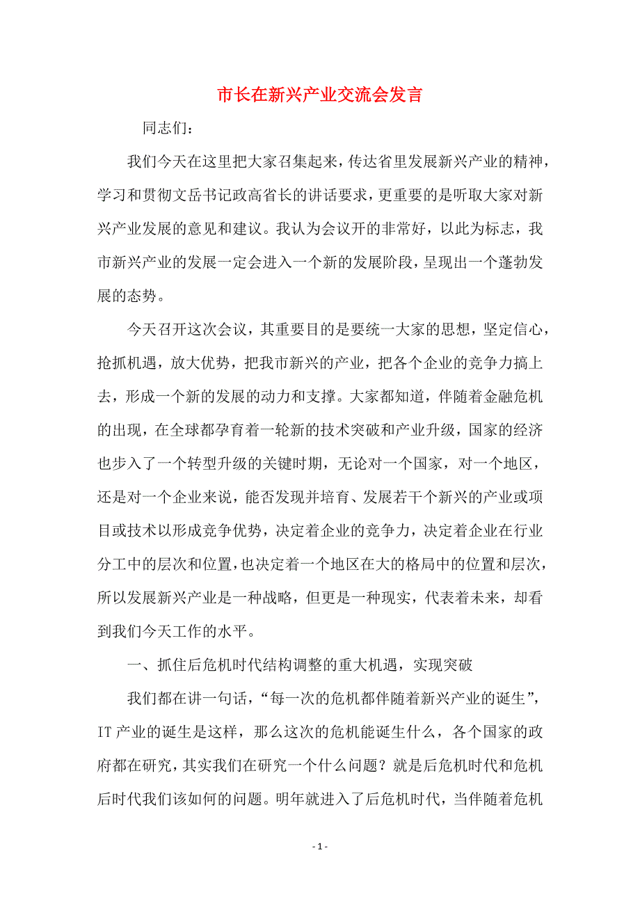 市长在新兴产业交流会发言_第1页