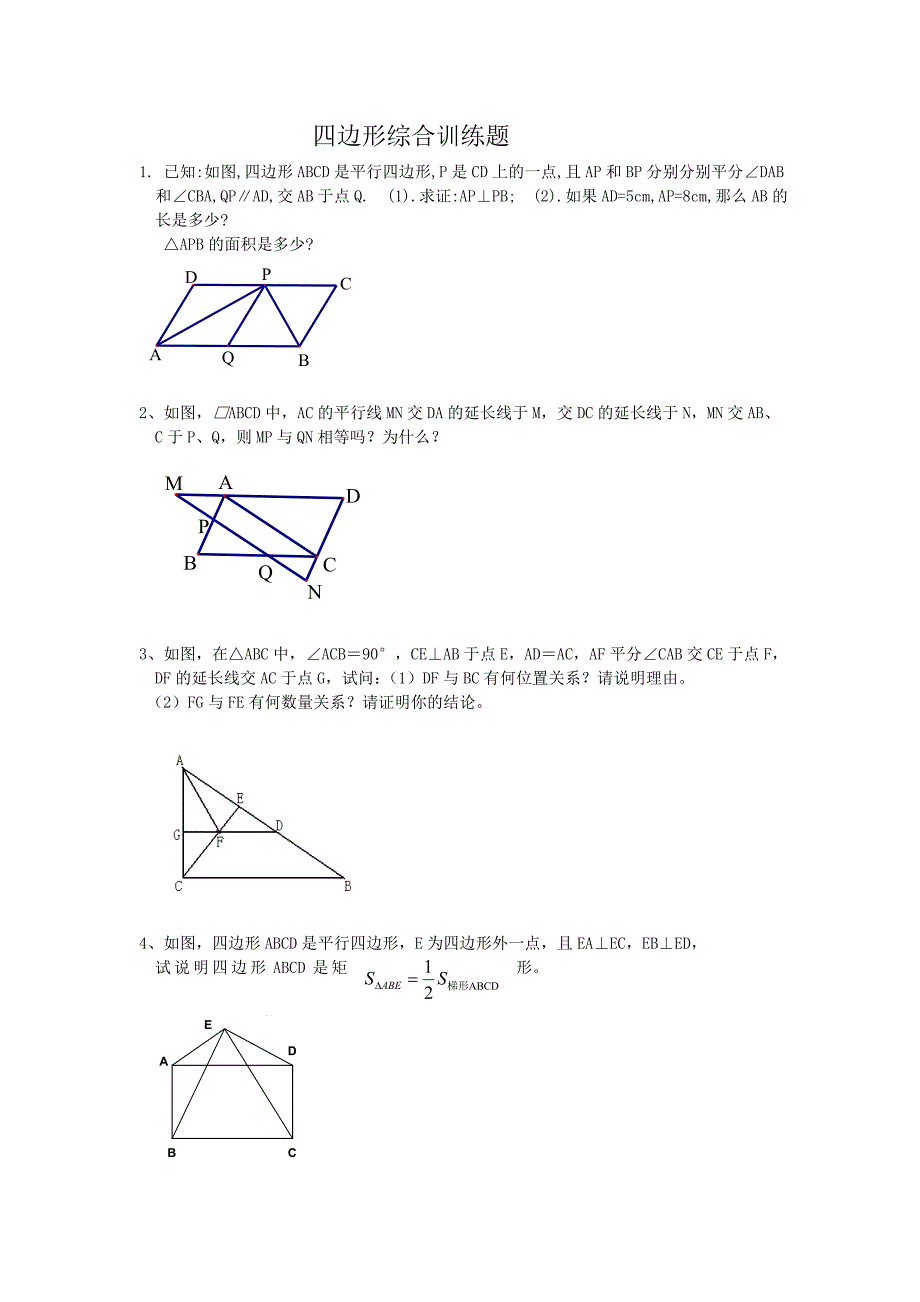 四边形综合训练提高题_第1页