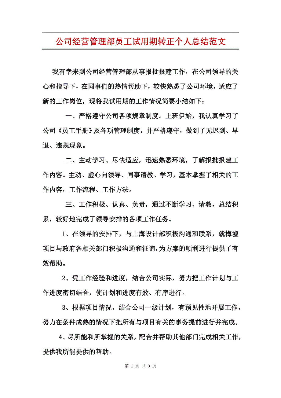 公司经营管理部员工试用期转正个人总结范文_第1页