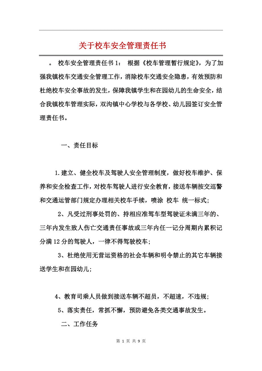 关于校车安全管理责任书_第1页