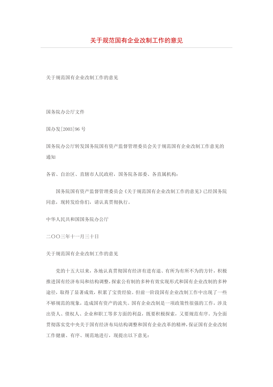 国有企业改制法律法规汇编_第1页