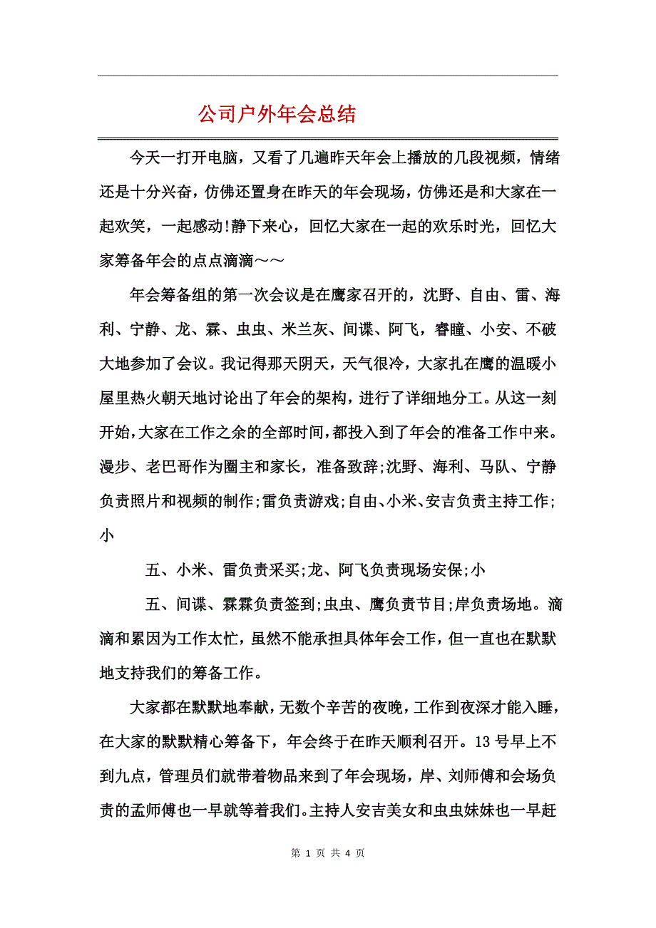 公司户外年会总结_第1页