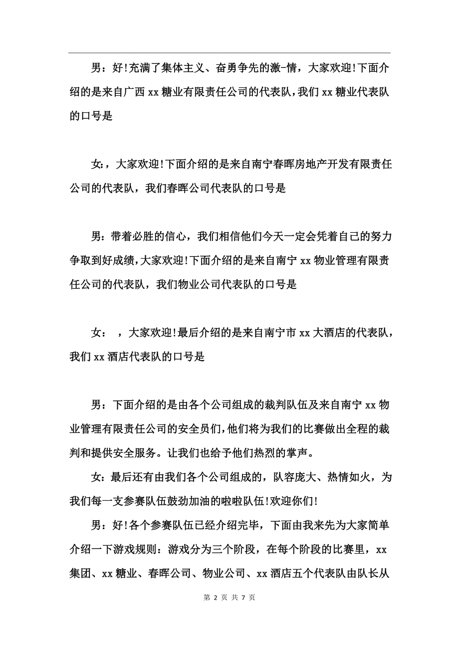 公司夏季素质拓展活动主持人开场白_第2页