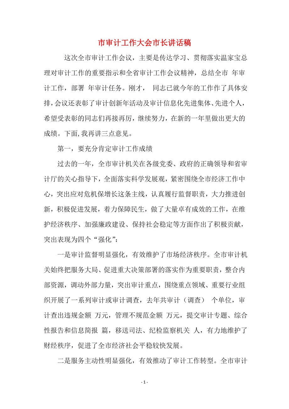 市审计工作大会市长讲话稿_第1页