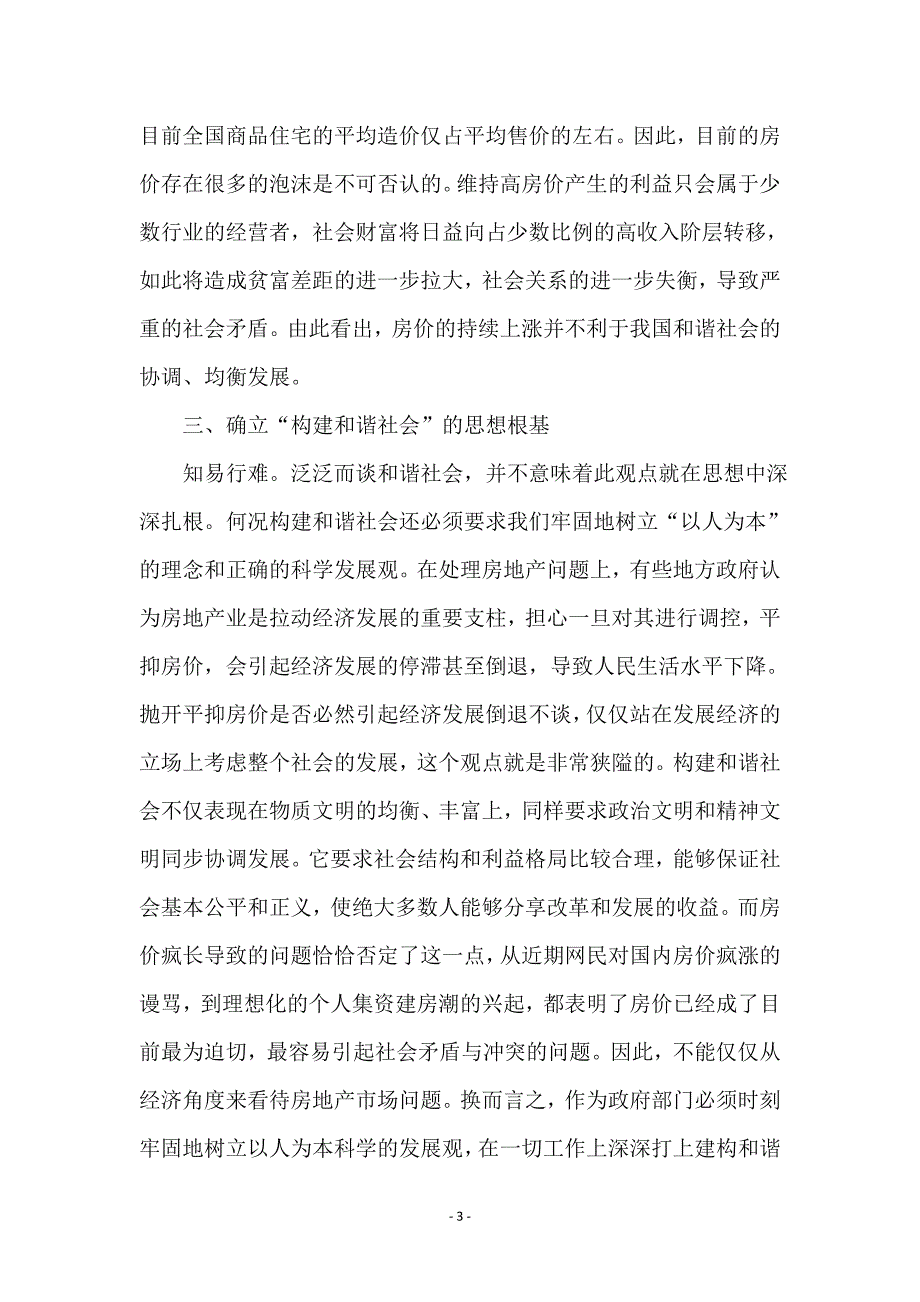 构建和谐社会下的房地产市场应该走向何方_第3页