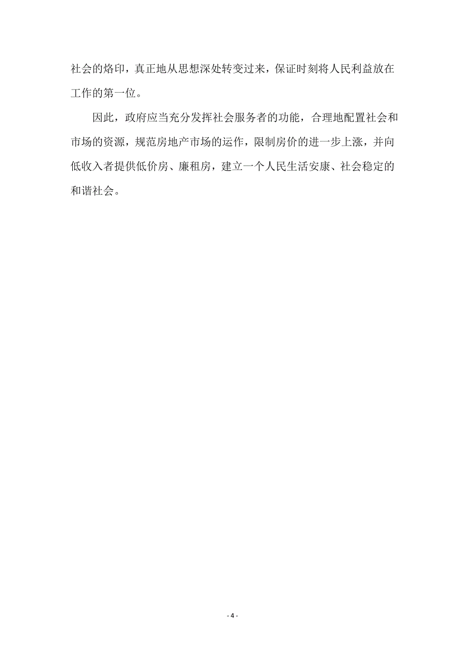 构建和谐社会下的房地产市场应该走向何方_第4页