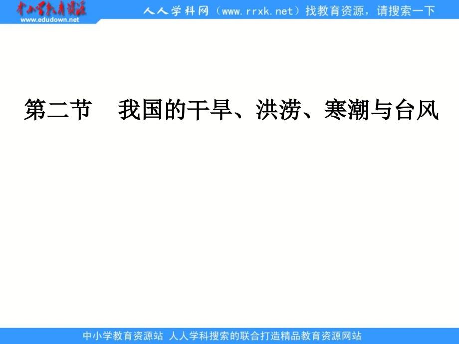 2013湘教版选修5《我国的干旱、洪涝、寒潮与台风》课件_第1页