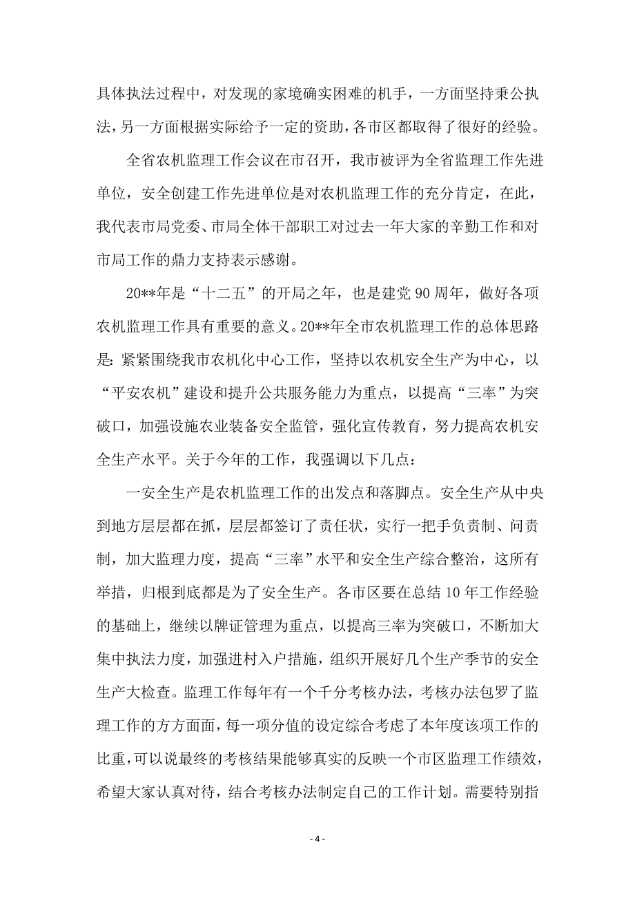 市长在农机监理动员会讲话_第4页