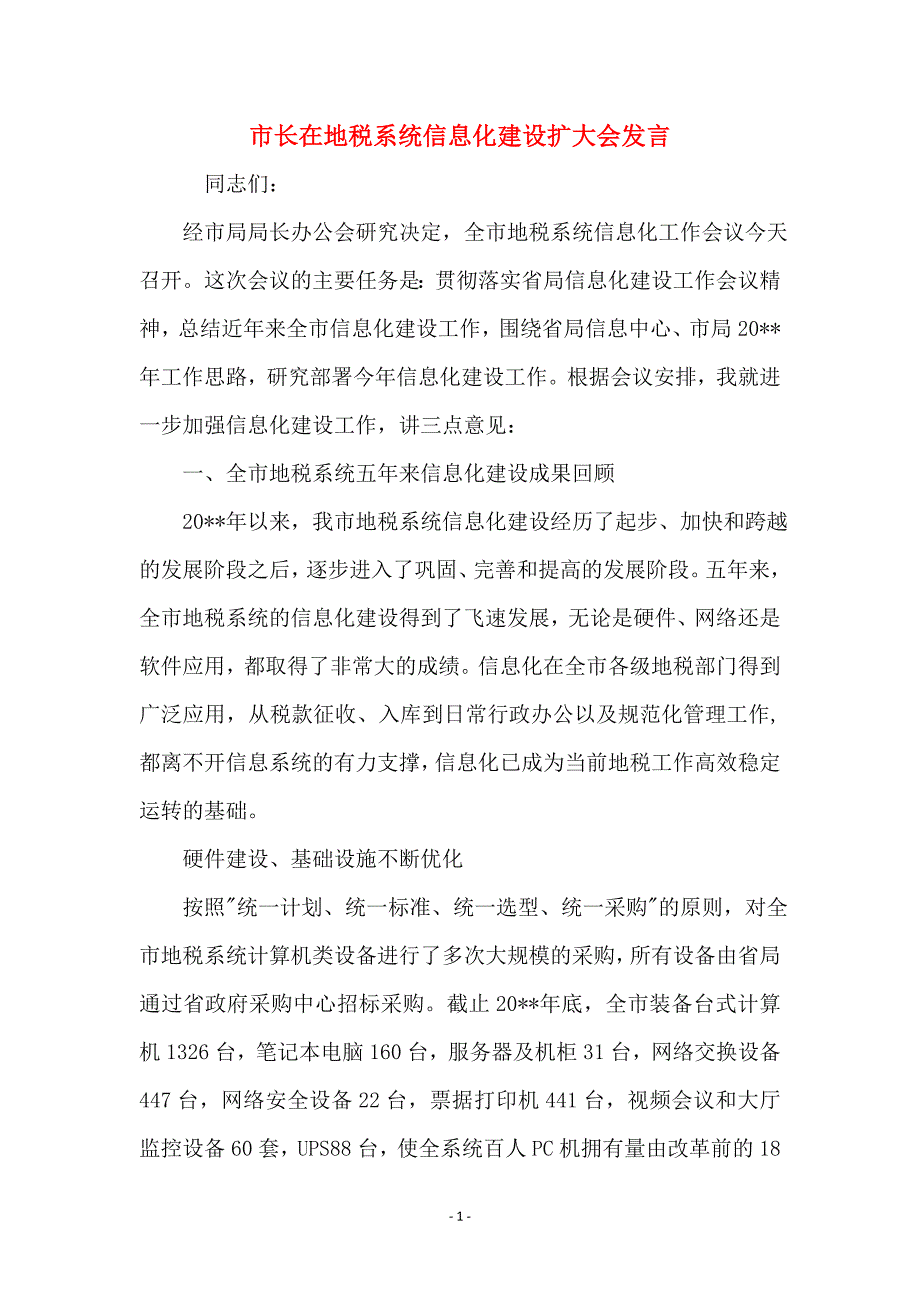 市长在地税系统信息化建设扩大会发言_第1页