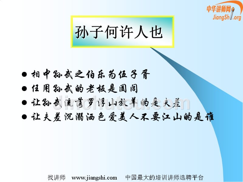 孙子兵法与企业管理(周科荣)中华讲师网_第5页