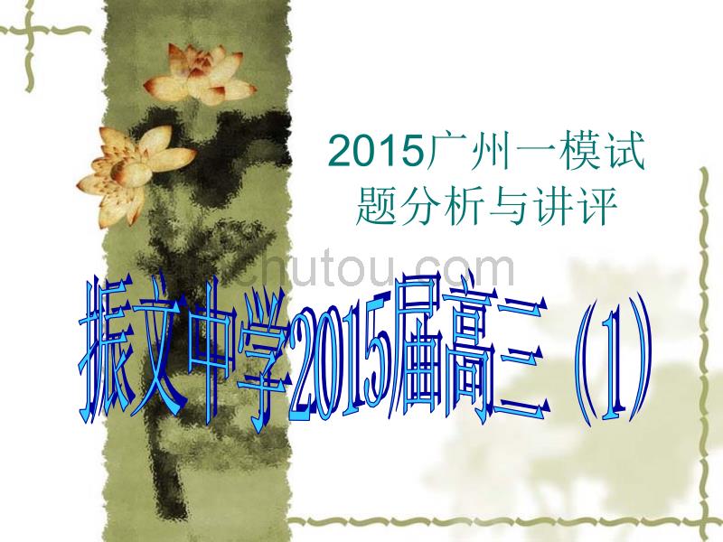 2015广州一模试题分析与讲评_第1页
