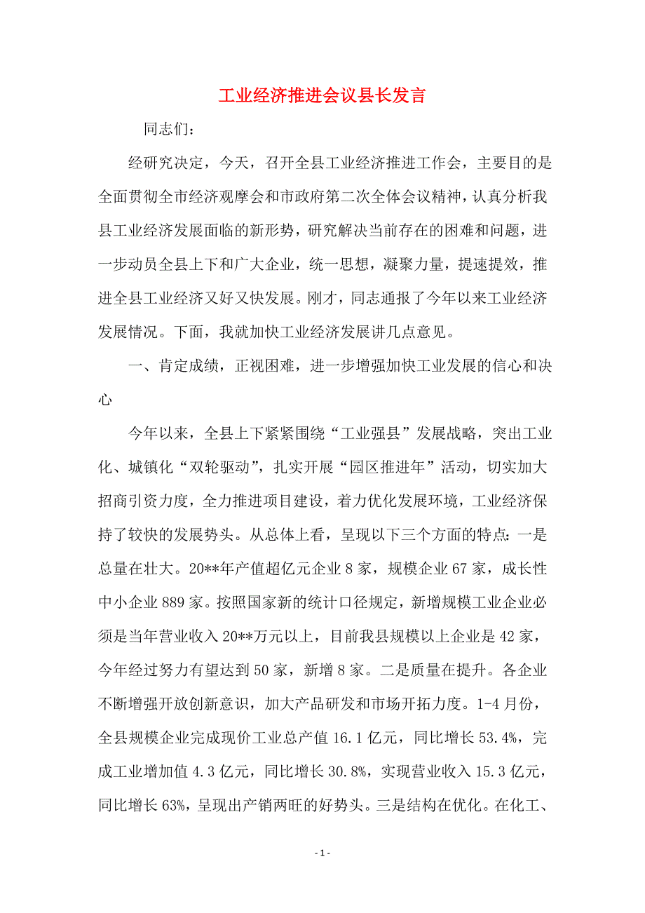 工业经济推进会议县长发言_第1页